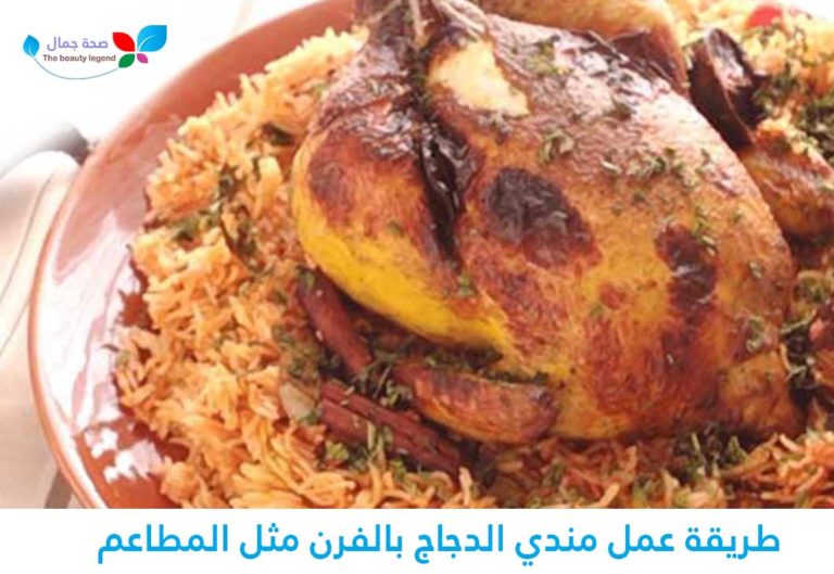 طريقة عمل مندي الدجاج بالفرن مثل المطاعم