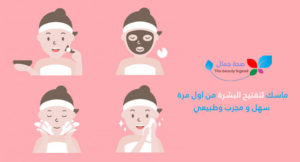 ماسك لتفتيح البشرة من اول مرة سهل و مجرب وطبيعي