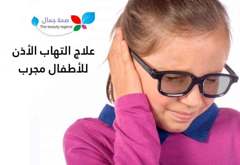 علاج التهاب الأذن للأطفال مجرب