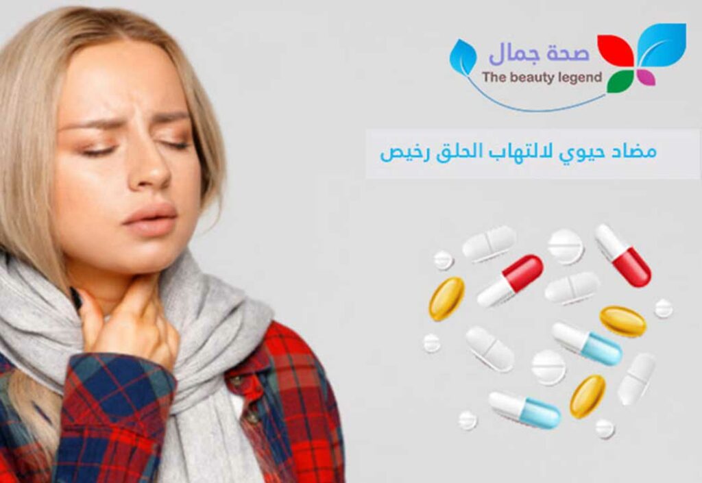 مضاد حيوي لالتهاب الحلق رخيص 11 دواء من أجل التهاب الحلق