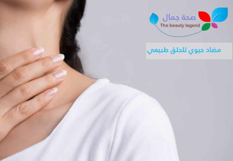 مضاد حيوي للحلق طبيعي