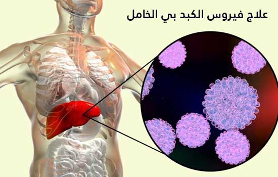 علاج فيروس الكبد بي الخامل