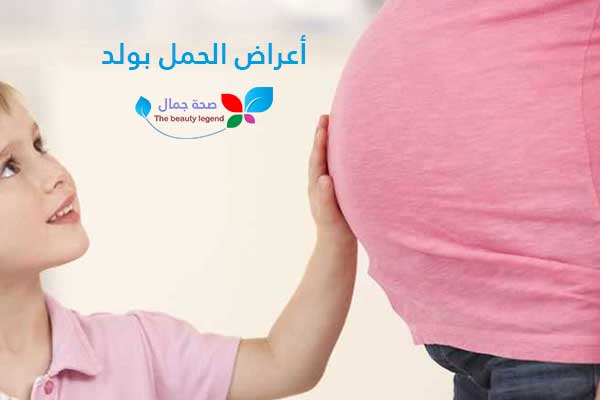أعراض الحمل بولد 11 علامة تشير إلى حملك بولد صحة جمال