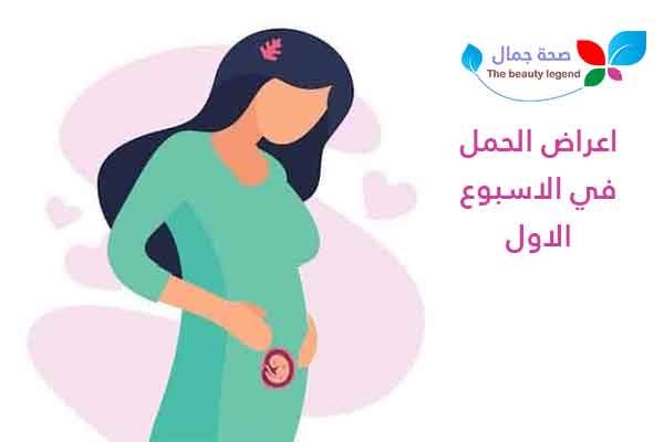 اعراض الحمل في الاسبوع الاول 9 أعراض تؤكد حدوث الحمل