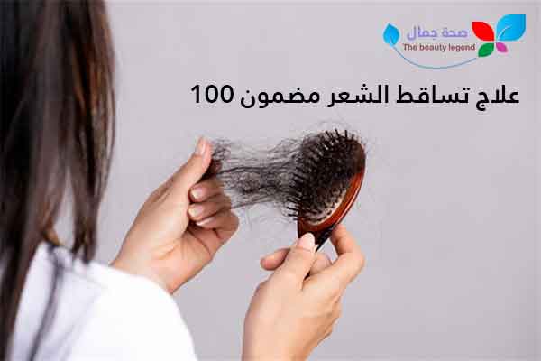 علاج تساقط الشعر مضمون 100
