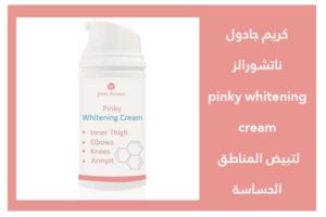 كريم جادول ناتشورالز pinky whitening cream لتبيض المناطق الحساسة