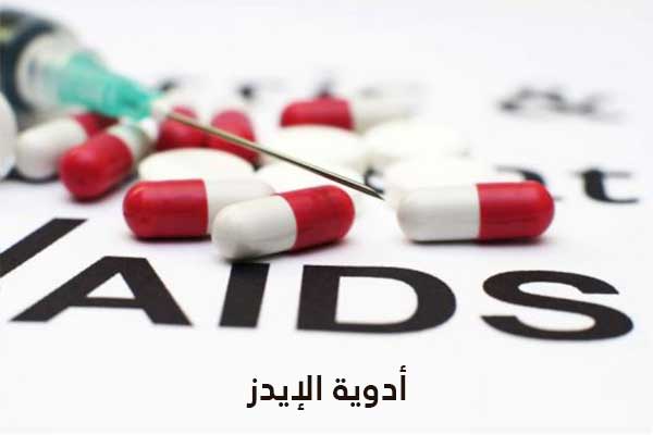 أدوية الإيدز
