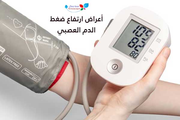 أعراض ارتفاع ضغط الدم العصبي