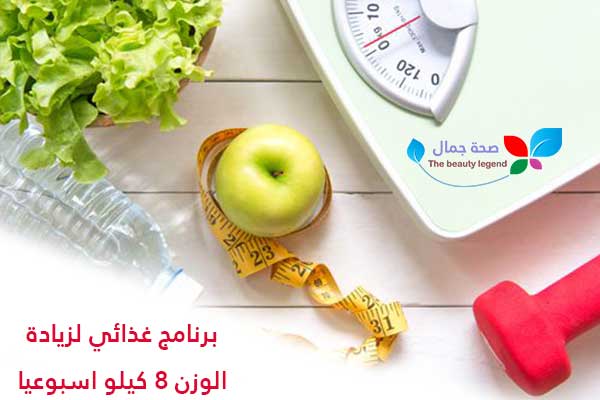 برنامج غذائي لزيادة الوزن 8 كيلو اسبوعيا