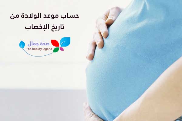 حساب موعد الولادة من تاريخ الإخصاب
