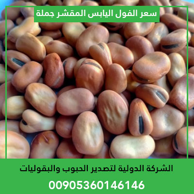 Wholesale price of dried peeled beans