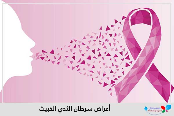 أعراض سرطان الثدي الخبيث