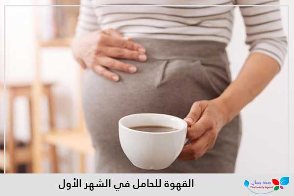 القهوة للحامل في الشهر الأول