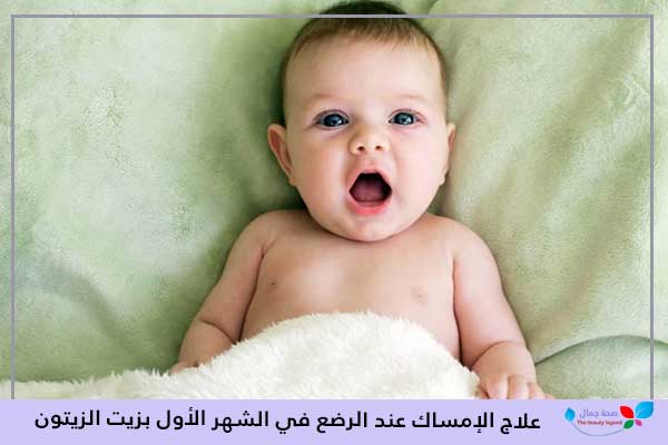 علاج الإمساك عند الرضع في الشهر الأول بزيت الزيتون