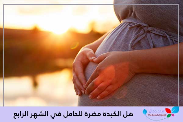 هل الكبدة مضرة للحامل في الشهر الرابع