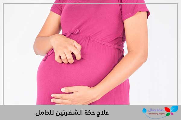 علاج حكة الشفرتين للحامل